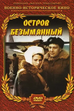 Постер к фильму Остров Безымянный (1946)