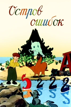 Постер к мультфильму Остров ошибок (1955)