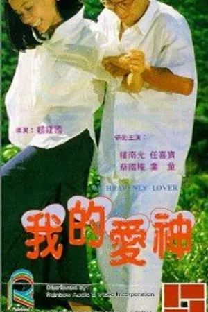 Постер к фильму Wo de ai shen (1986)
