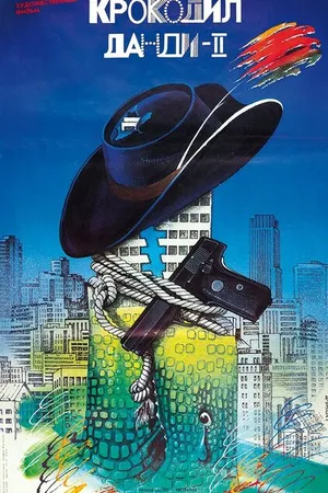Постер к фильму Крокодил Данди 2 (1988)