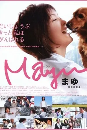 Постер к фильму Mayu: Kokoro no hoshi (2007)