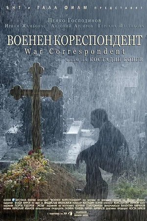 Постер к фильму Военный корреспондент (2008)