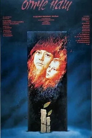 Постер к фильму Отче наш (1989)