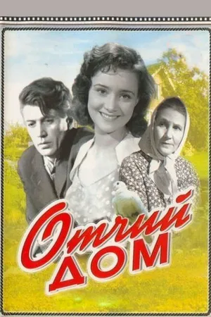 Постер к фильму Отчий дом (1959)