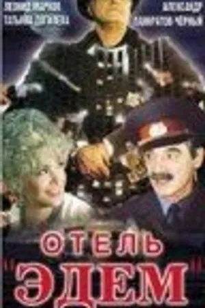 Постер к фильму Отель «Эдем» (1991)