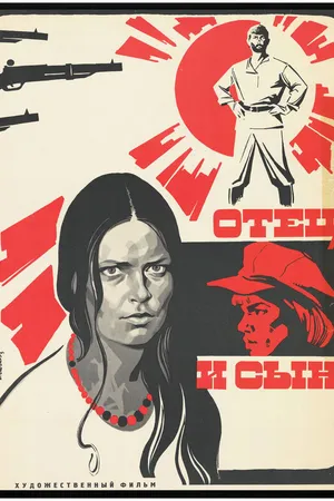 Постер к фильму Отец и сын (1980)
