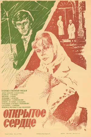 Постер к фильму Открытое сердце (1983)