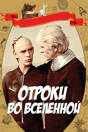 Постер к фильму Отроки во Вселенной (1974)