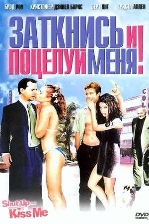 Постер к фильму Заткнись и поцелуй меня! (2004)