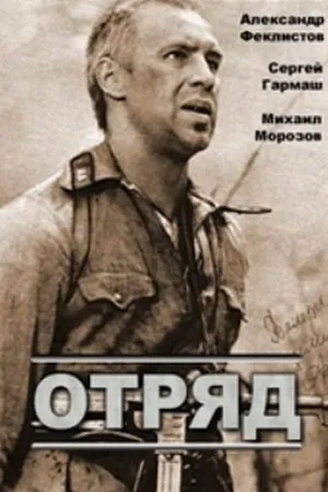 Постер к фильму Отряд (1984)