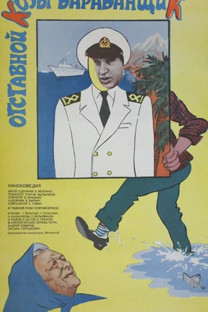 Постер к фильму Отставной козы барабанщик (1981)
