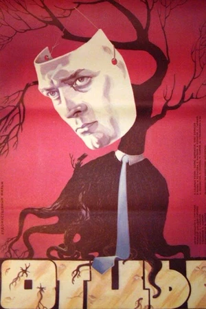 Постер к фильму Отцы (1988)