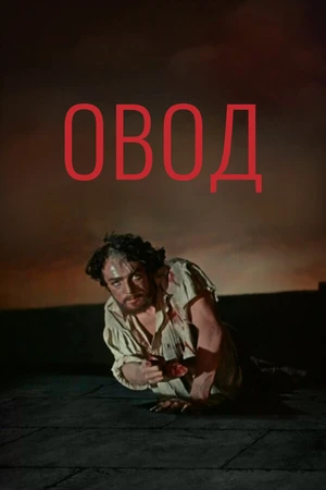 Постер к фильму Овод (1955)