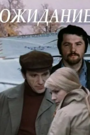 Постер к фильму Ожидание (1981)