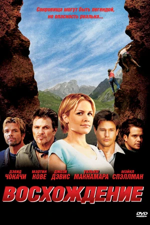 Постер к фильму Восхождение (2009)
