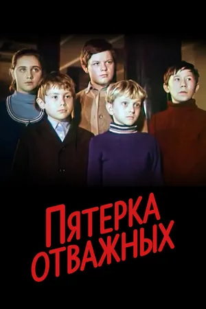 Постер к фильму Пятерка отважных (1970)