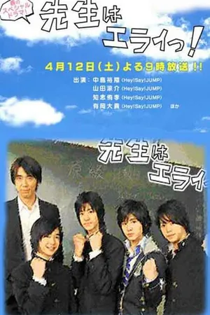 Постер к фильму Потрясающий учитель! (2008)