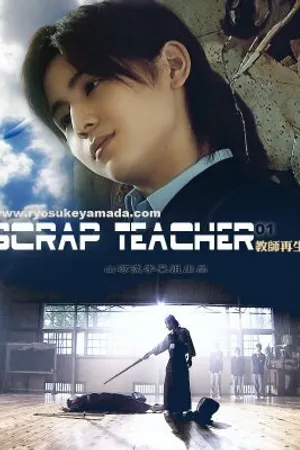 Постер к сериалу Горе-учитель (2008)