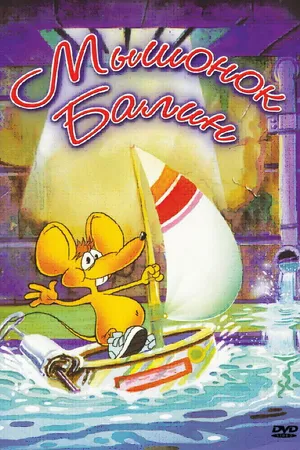 Постер к мультсериалу Мышонок Балин (1992)