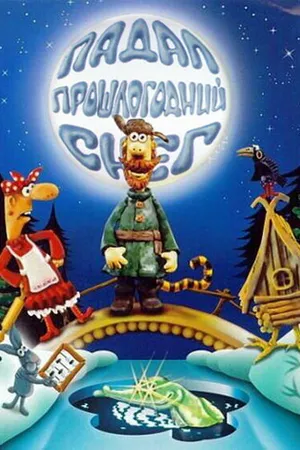 Постер к мультфильму Падал прошлогодний снег (1983)