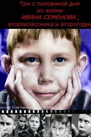 Постер к фильму Три с половиной дня из жизни Ивана Семёнова, второклассника и второгодника (1966)