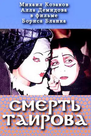 Постер к фильму Смерть Таирова (2004)