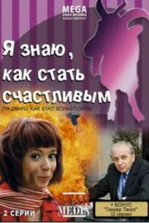Постер к фильму Я знаю, как стать счастливым (2008)