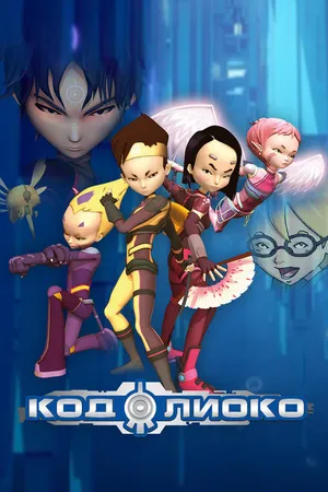 Постер к мультсериалу Код Лиоко (2003 - 2007)