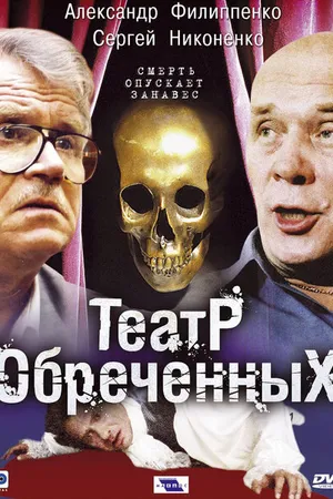 Постер к сериалу Театр обреченных (2006)