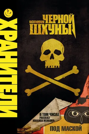 Постер к мультфильму Хранители: История черной шхуны (2009)