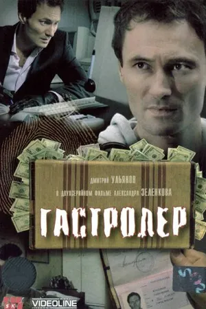 Постер к фильму Гастролер (2007)