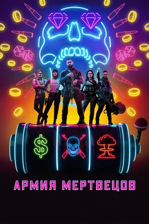 Постер к фильму Армия мертвецов (2021)