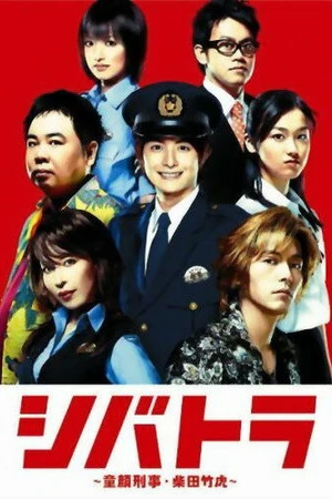 Постер к сериалу Шибатора (2008)