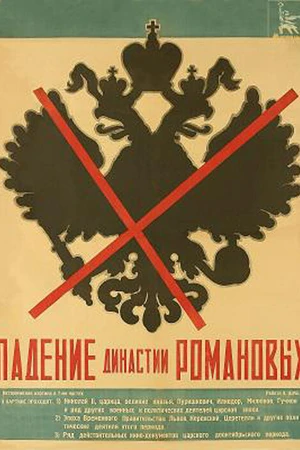 Постер к фильму Падение династии Романовых (1927)