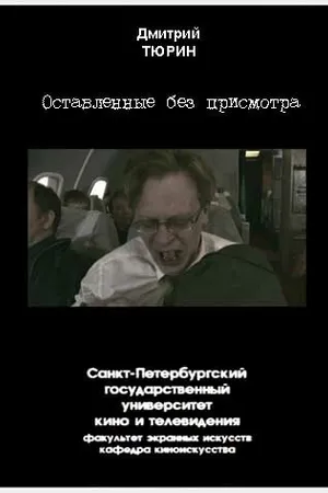 Постер к фильму Оставленные без присмотра (2005)