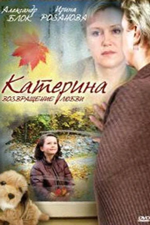 Постер к сериалу Катерина 2: Возвращение любви (2008)