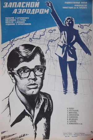 Постер к фильму Запасной аэродром (1977)