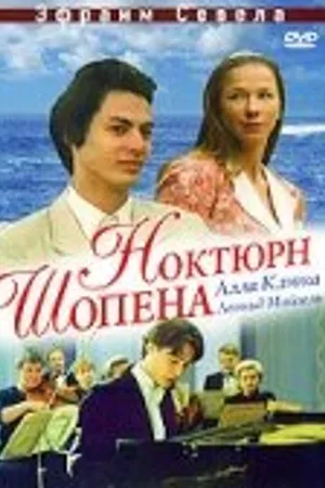 Постер к фильму Ноктюрн Шопена (1992)