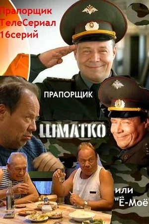 Постер к сериалу Прапорщик Шматко, или Ё-моё (2007)