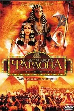 Постер к сериалу Седьмой свиток фараона (1999)
