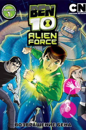 Постер к мультсериалу Бен 10: Инопланетная сила (2008 - 2010)