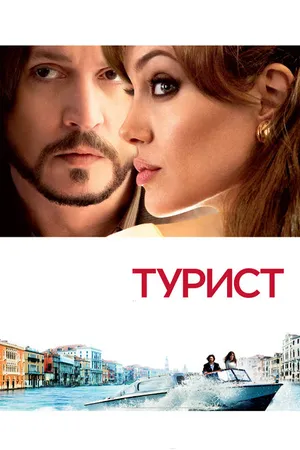 Постер к фильму Турист (2010)