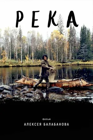 Постер к фильму Река (2002)