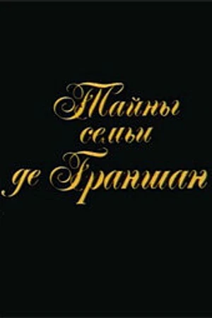 Постер к фильму Тайны семьи де Граншан (1992)