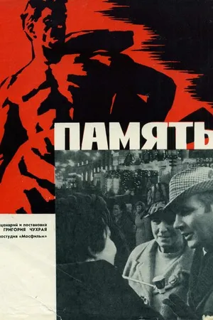 Постер к фильму Память (1970)