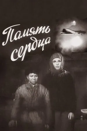 Постер к фильму Память сердца (1958)