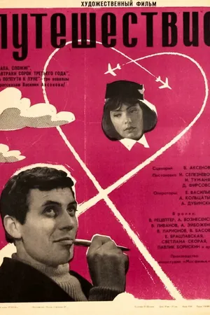 Постер к фильму Папа, сложи! (1966)