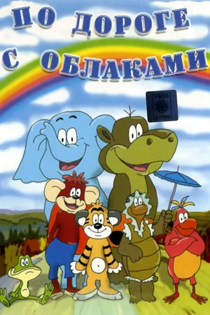 Постер к мультфильму По дороге с облаками (1984)