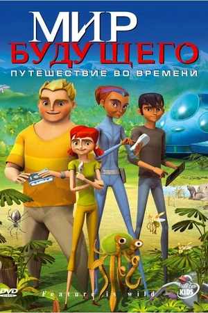 Постер к мультсериалу The Future Is Wild (2007)