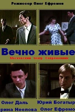 Постер к фильму Вечно живые (1976)